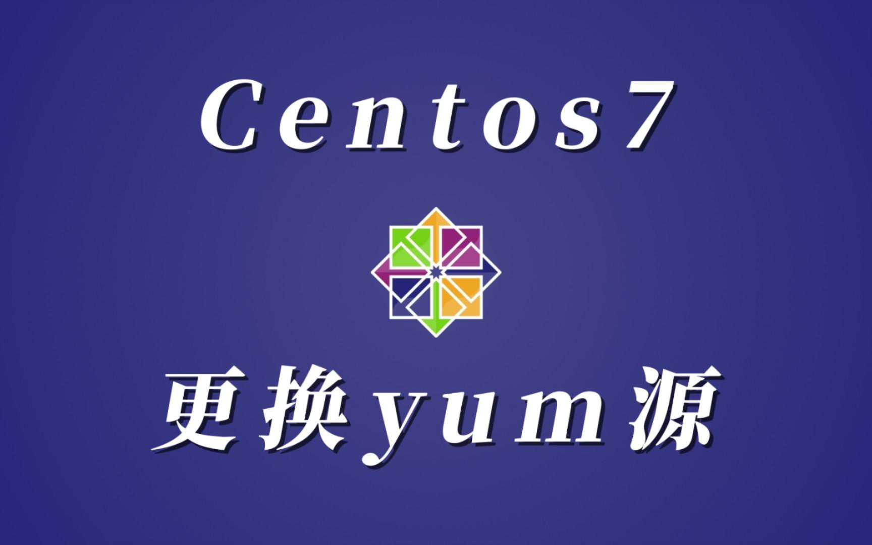 替换linux系统yum源