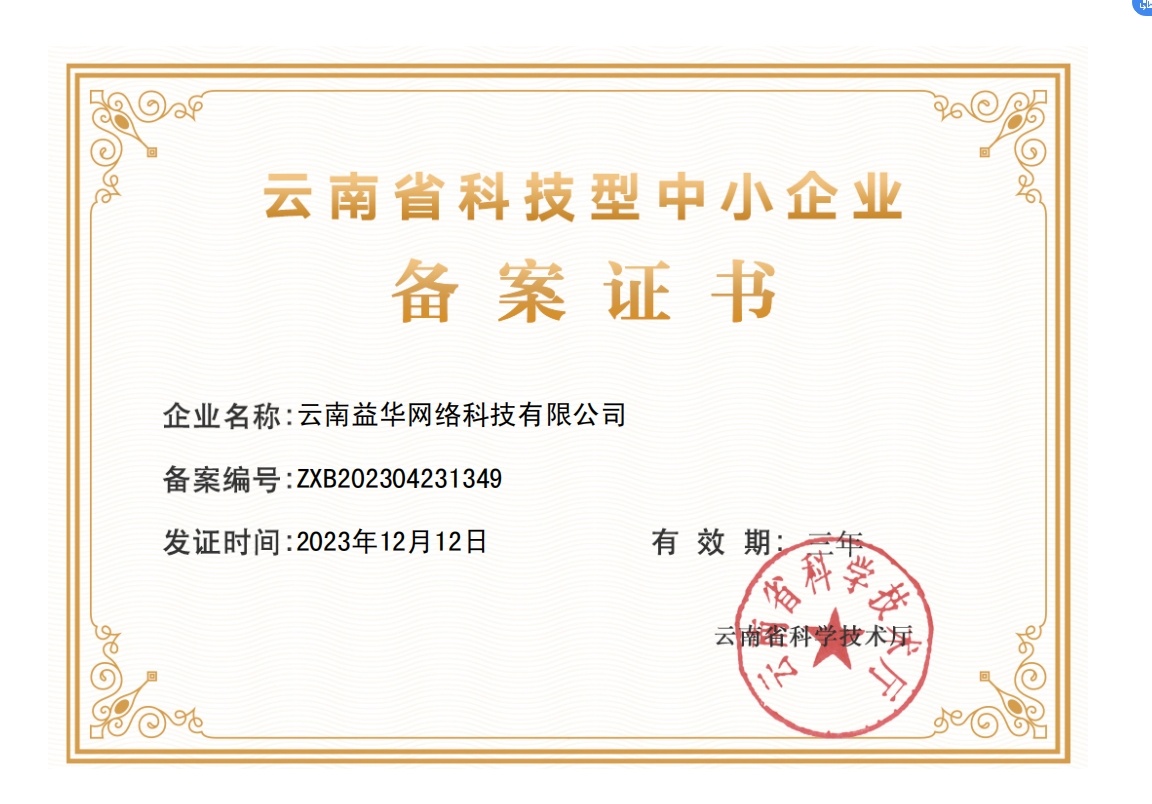 云南省科技型中小企业